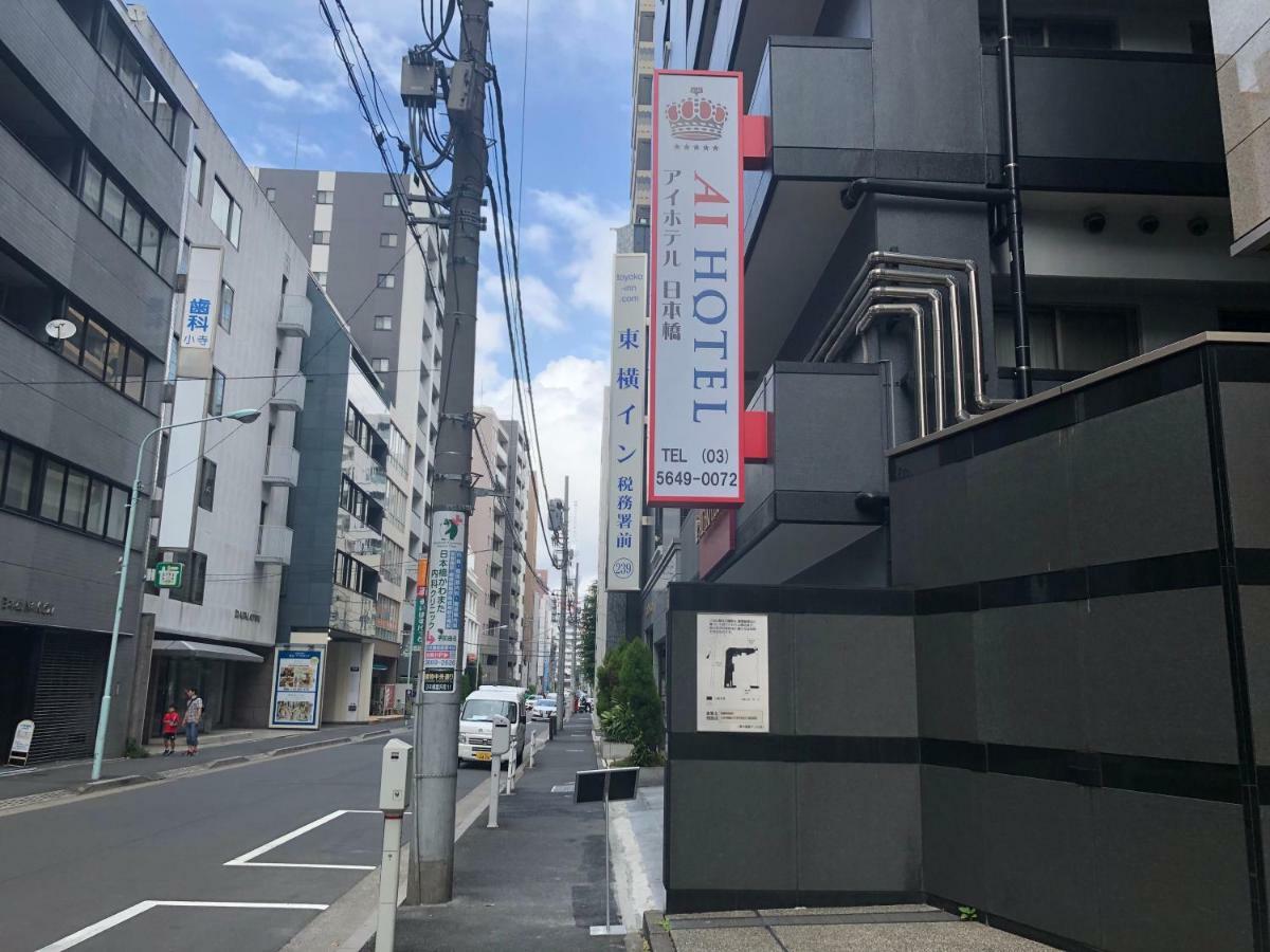 Ai Hotel Nihonbashi Präfektur Tokio Exterior foto